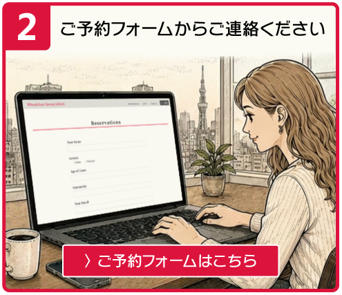 ご予約フォームからご連絡ください 〉ご予約フォームはこちら
